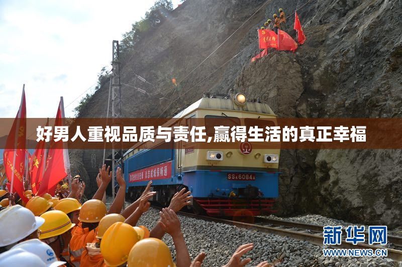 好男人重视品质与责任,赢得生活的真正幸福