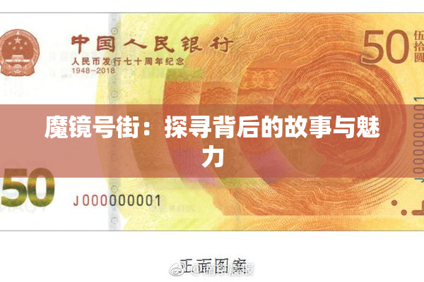 魔镜号街：探寻背后的故事与魅力