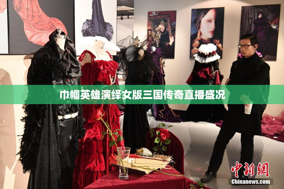 巾帼英雄演绎女版三国传奇直播盛况