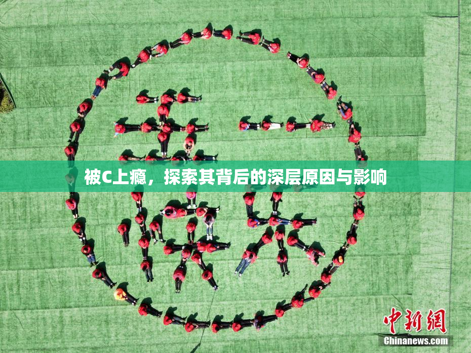 被C上瘾，探索其背后的深层原因与影响