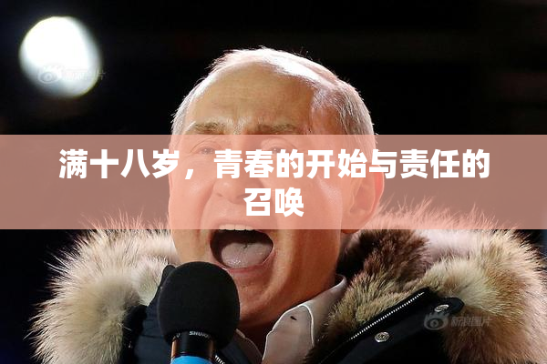 满十八岁，青春的开始与责任的召唤
