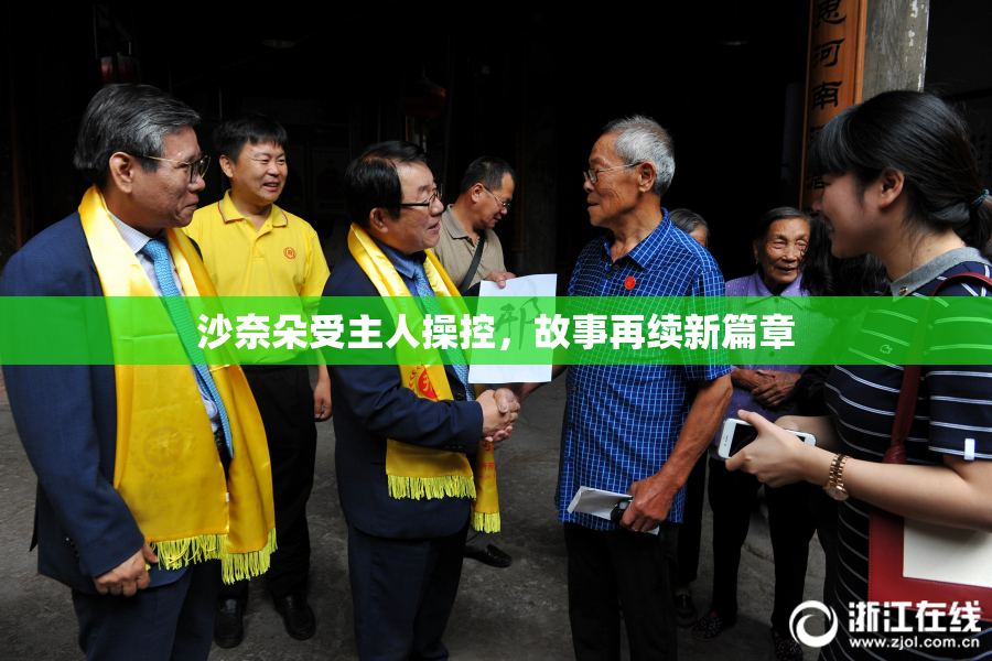 沙奈朵受主人操控，故事再续新篇章