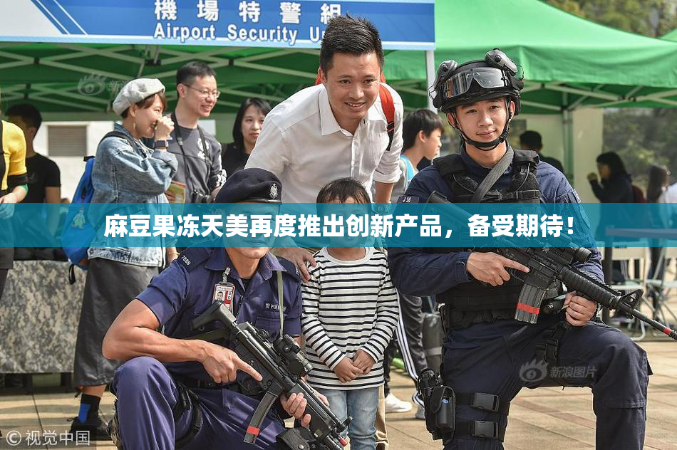 麻豆果冻天美再度推出创新产品，备受期待！