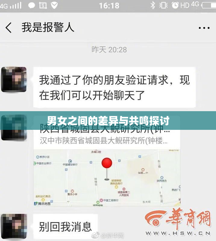 男女之间的差异与共鸣探讨