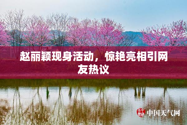 赵丽颖现身活动，惊艳亮相引网友热议