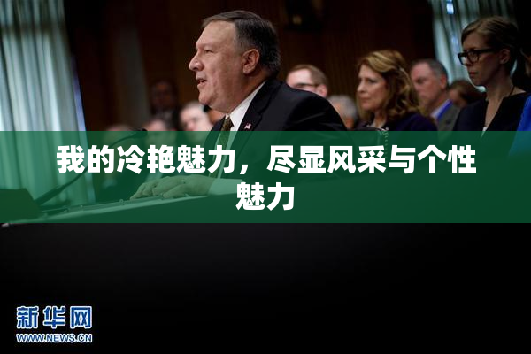 我的冷艳魅力，尽显风采与个性魅力