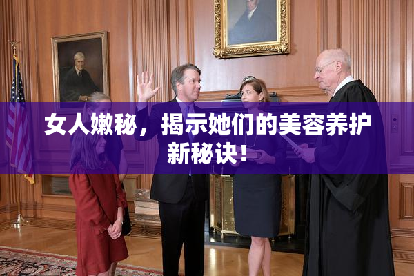 女人嫩秘，揭示她们的美容养护新秘诀！