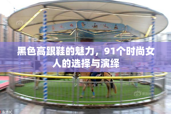 黑色高跟鞋的魅力，91个时尚女人的选择与演绎