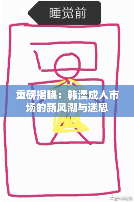 重磅揭晓：韩漫成人市场的新风潮与迷思