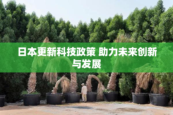 日本更新科技政策 助力未来创新与发展