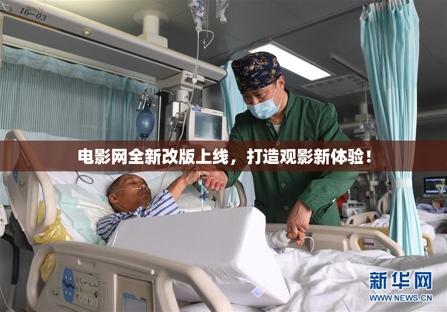 电影网全新改版上线，打造观影新体验！
