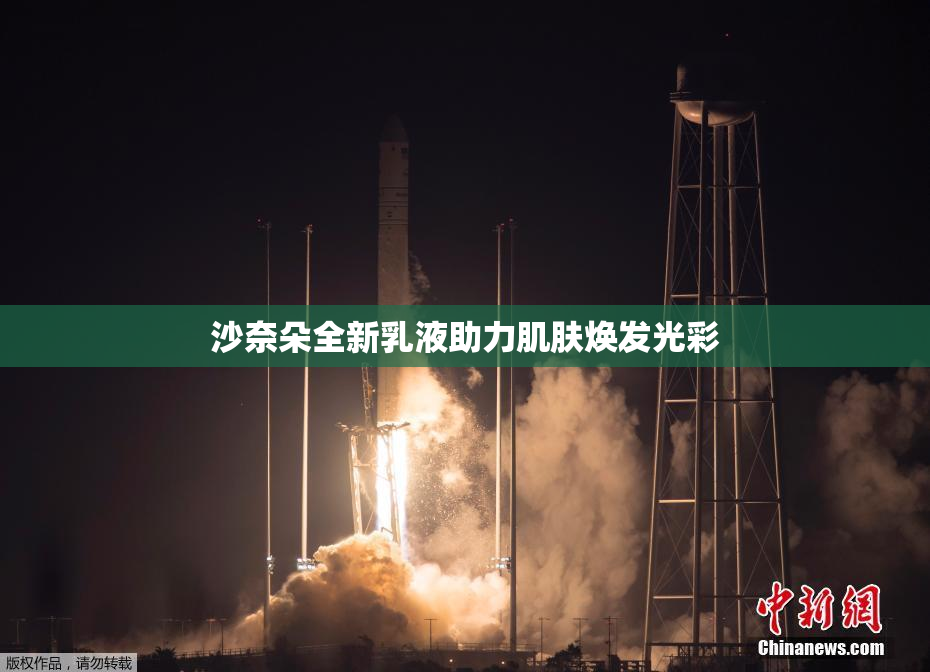 沙奈朵全新乳液助力肌肤焕发光彩