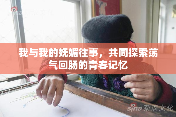 我与我的妩媚往事，共同探索荡气回肠的青春记忆