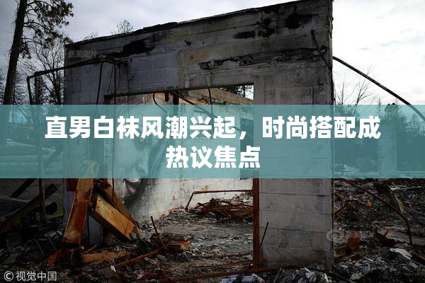 直男白袜风潮兴起，时尚搭配成热议焦点