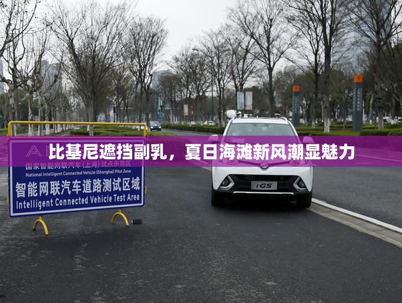比基尼遮挡副乳，夏日海滩新风潮显魅力