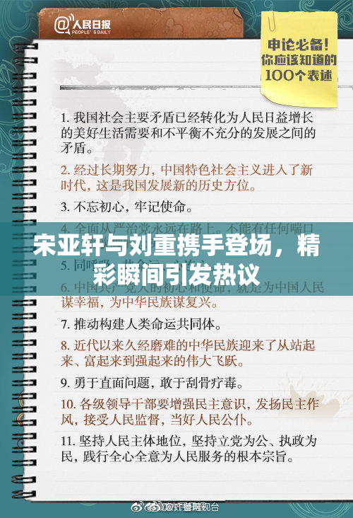 宋亚轩与刘重携手登场，精彩瞬间引发热议
