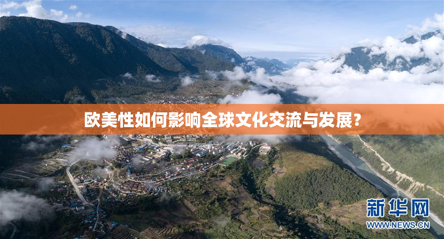 欧美性如何影响全球文化交流与发展？