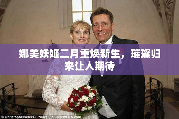 娜美妖姬二月重焕新生，璀璨归来让人期待