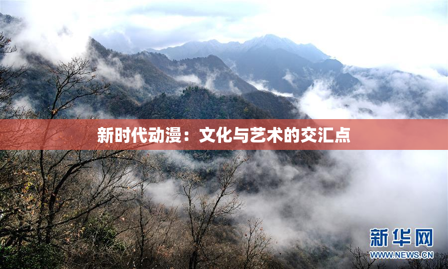 新时代动漫：文化与艺术的交汇点