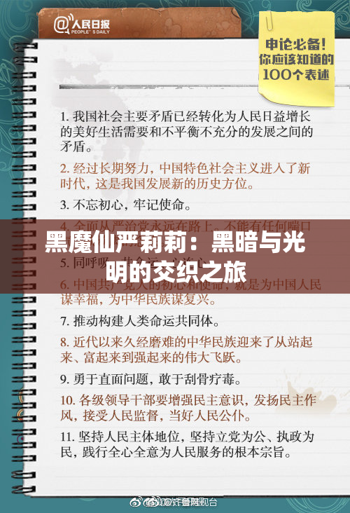 黑魔仙严莉莉：黑暗与光明的交织之旅