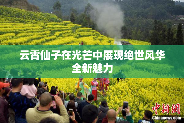 云霄仙子在光芒中展现绝世风华全新魅力
