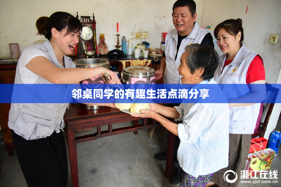 邻桌同学的有趣生活点滴分享