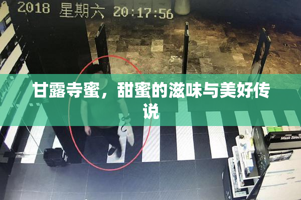 甘露寺蜜，甜蜜的滋味与美好传说