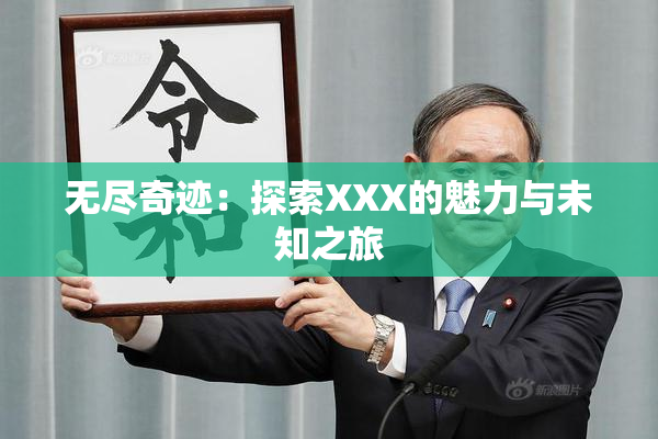 无尽奇迹：探索XXX的魅力与未知之旅