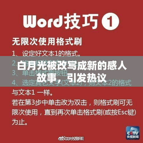 白月光被改写成新的感人故事，引发热议