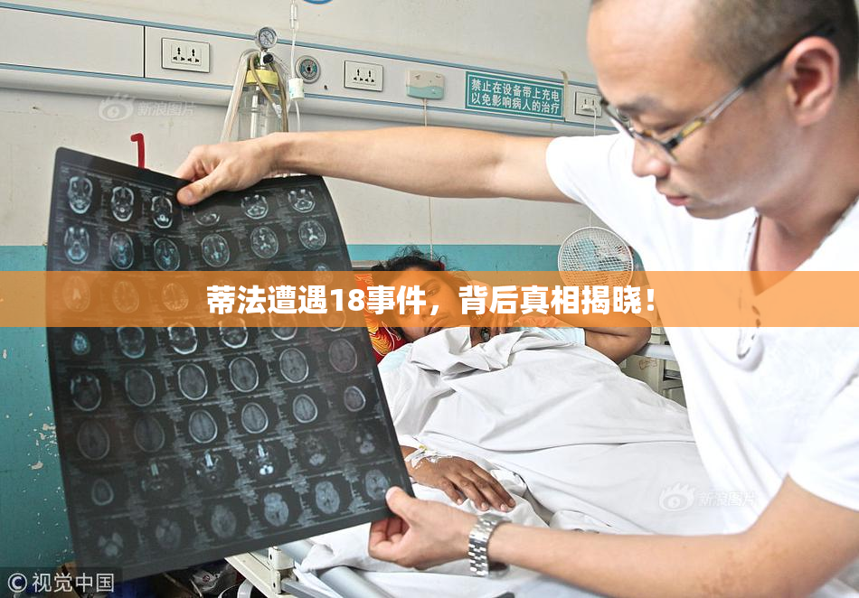 蒂法遭遇18事件，背后真相揭晓！