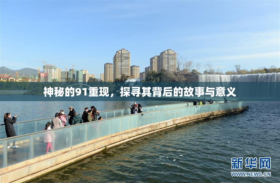 神秘的91重现，探寻其背后的故事与意义