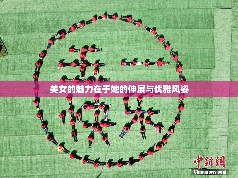 美女的魅力在于她的伸展与优雅风姿
