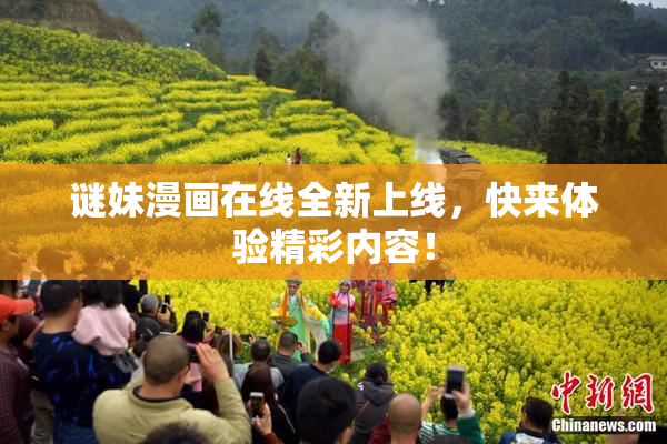 谜妹漫画在线全新上线，快来体验精彩内容！