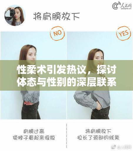 性柔术引发热议，探讨体态与性别的深层联系