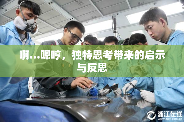 啊…嗯哼，独特思考带来的启示与反思