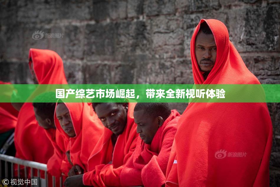 国产综艺市场崛起，带来全新视听体验