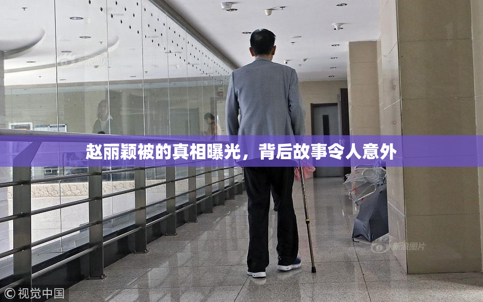 赵丽颖被的真相曝光，背后故事令人意外