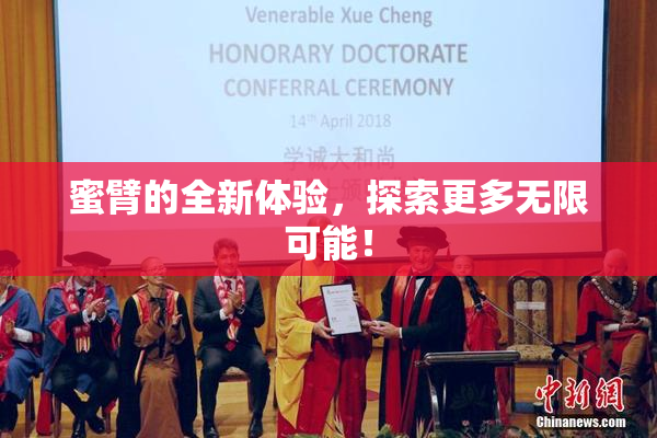 蜜臂的全新体验，探索更多无限可能！