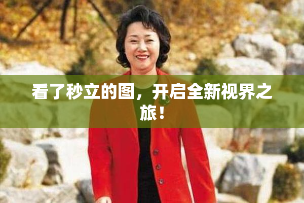 看了秒立的图，开启全新视界之旅！