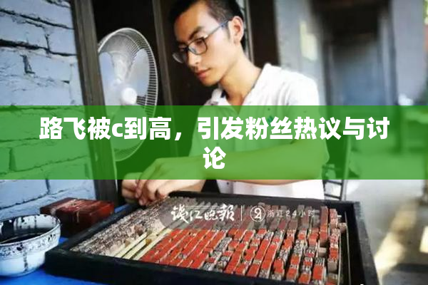 路飞被c到高，引发粉丝热议与讨论