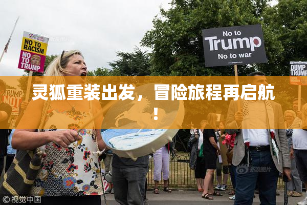 灵狐重装出发，冒险旅程再启航！