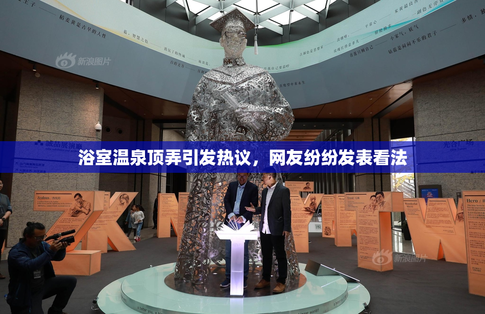 浴室温泉顶弄引发热议，网友纷纷发表看法