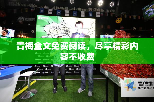 青梅全文免费阅读，尽享精彩内容不收费
