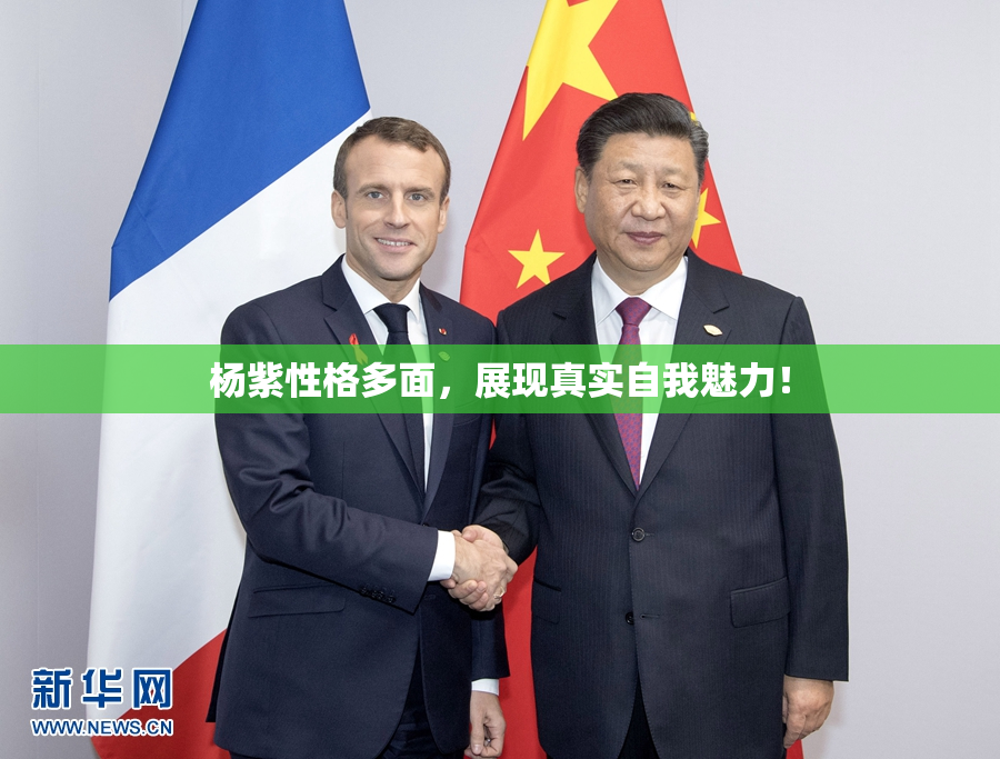 杨紫性格多面，展现真实自我魅力！