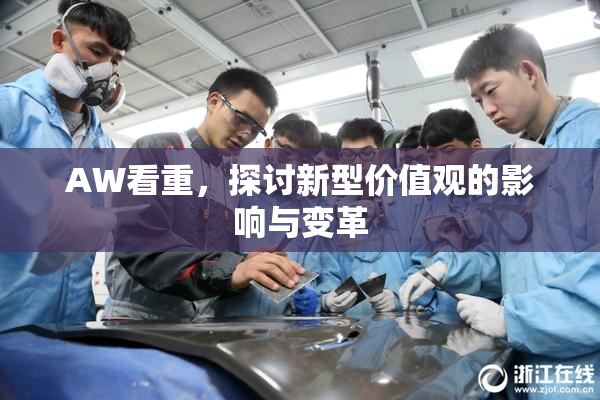 AW看重，探讨新型价值观的影响与变革
