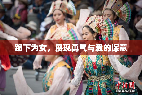 跪下为女，展现勇气与爱的深意