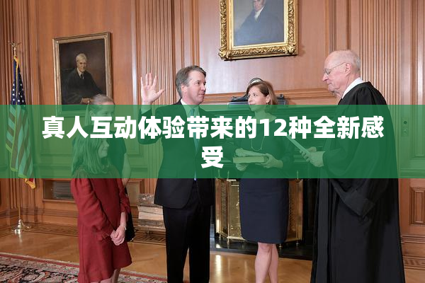 真人互动体验带来的12种全新感受