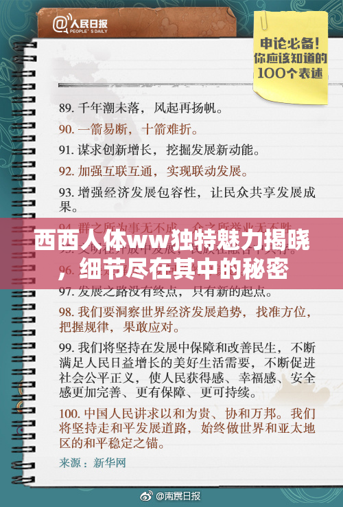 西西人体ww独特魅力揭晓，细节尽在其中的秘密