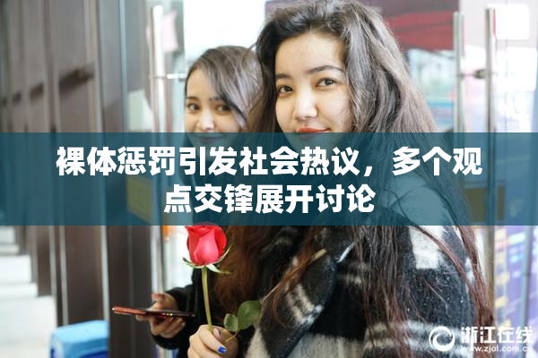 裸体惩罚引发社会热议，多个观点交锋展开讨论