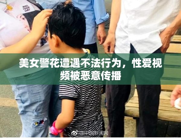 美女警花遭遇不法行为，性爱视频被恶意传播